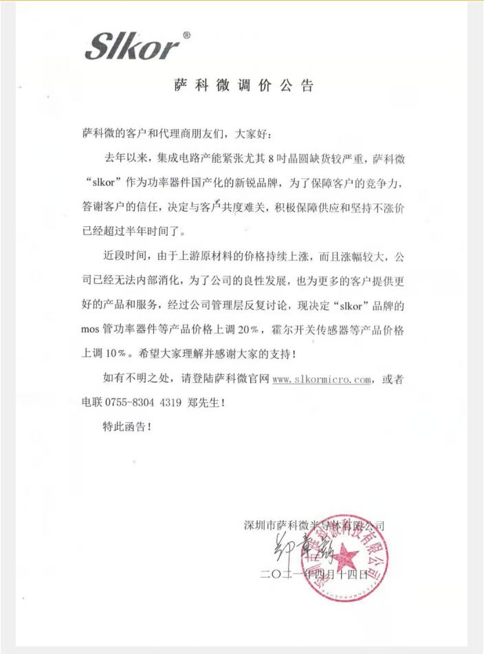 乐虎游戏微半导体调价公告
