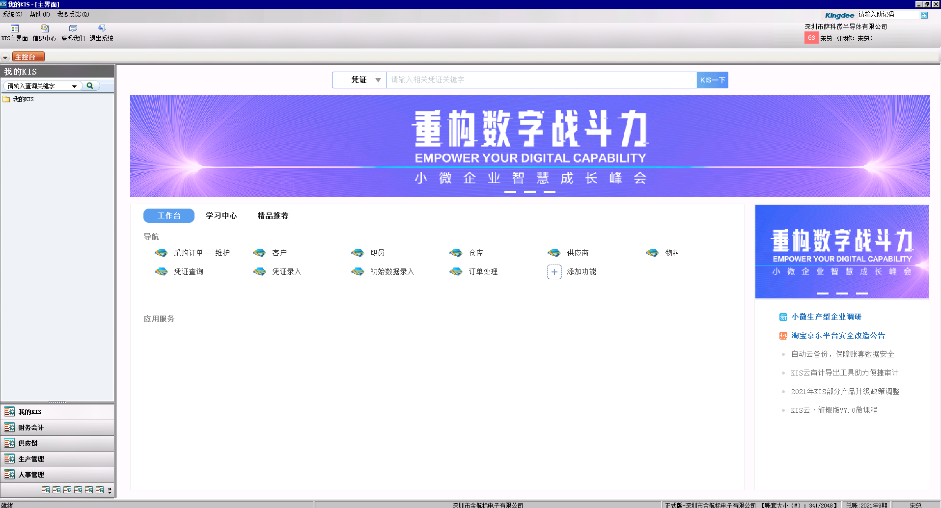 乐虎游戏微总经理宋总在金蝶KIS云系统的工作界面