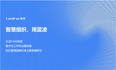 蓝凌-生态OA引流者