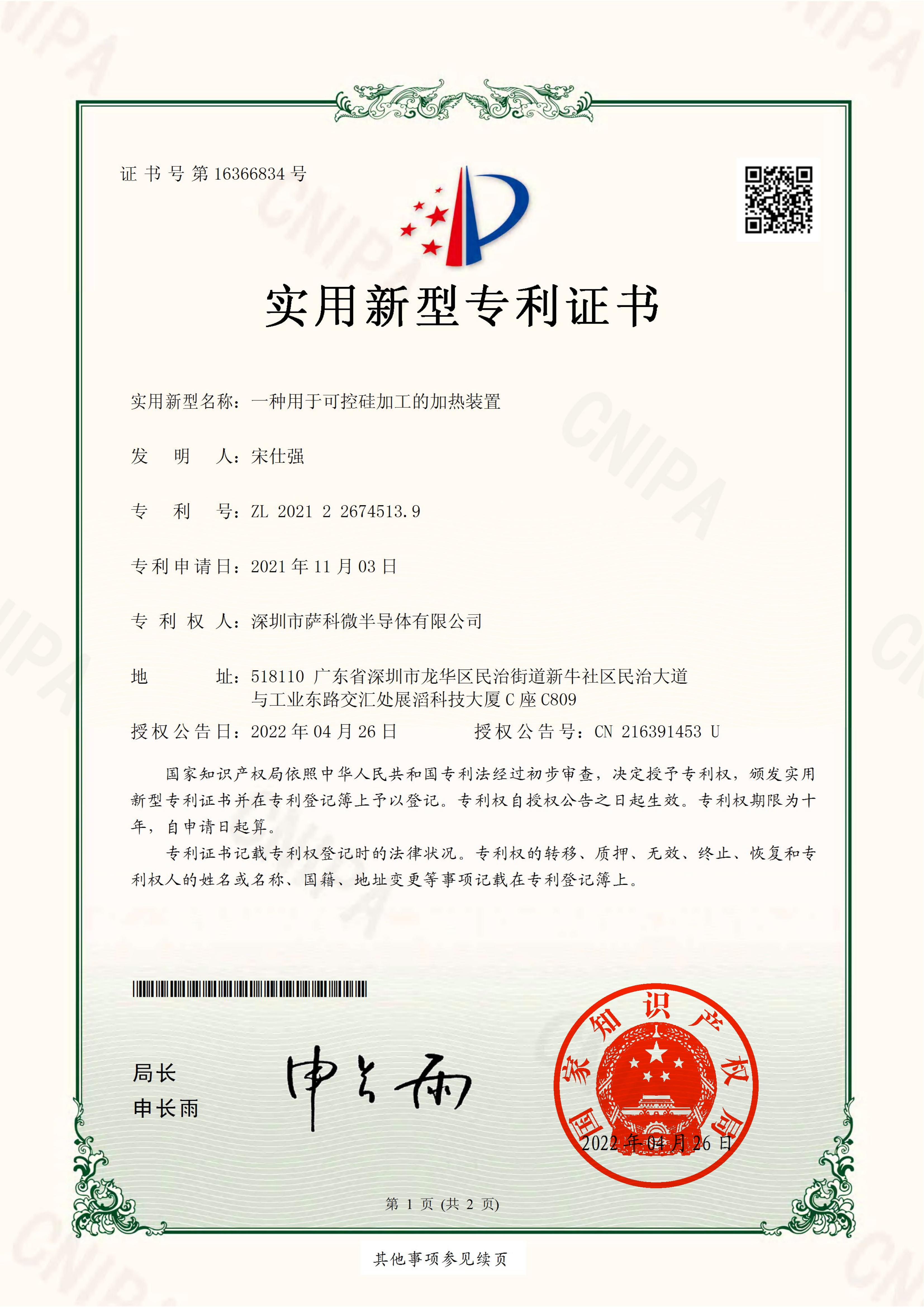 可控硅加工的加热装置-实用新型证书