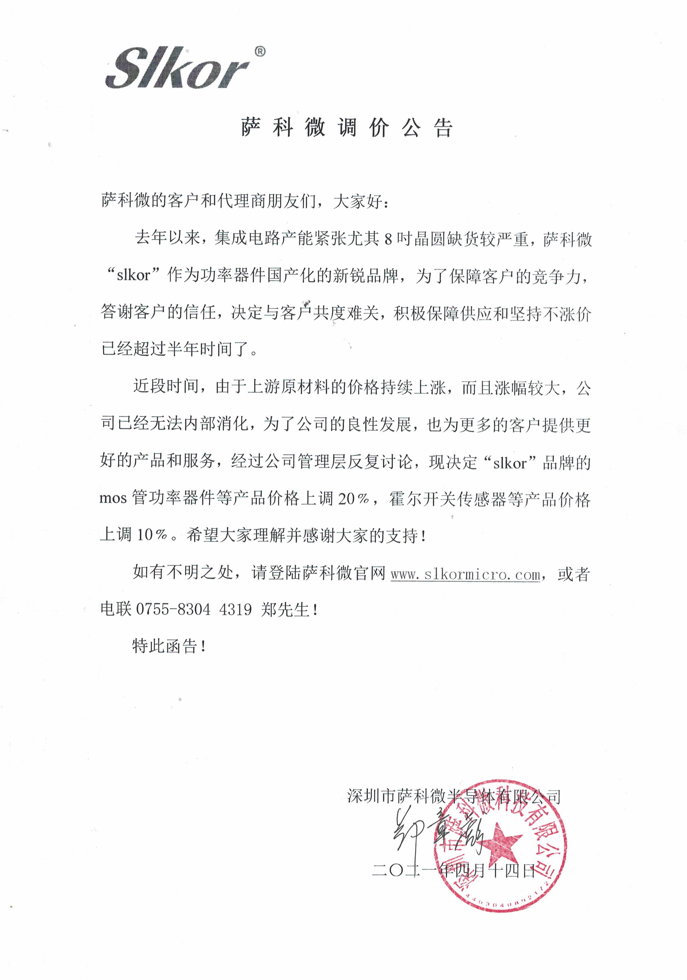 乐虎游戏微针对MOS管功率器件及霍尔开关传感器等产品的调价决定