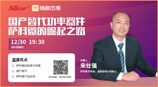 乐虎游戏微宋仕强联手捷客直播，推介“slkor”品牌和霍尔元件等新产品