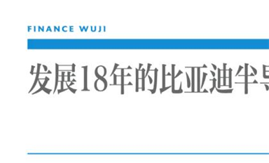 比亚迪“芯”事重重