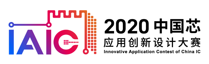 MCU累计出货5亿颗！GD32闪耀2020“中国芯”应用创新设计IAIC大赛