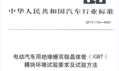 挑选一款合适的汽车级IGBT模块： 解读国内首部车用IGBT标准
