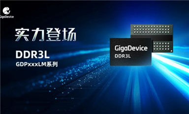 兆易创新推出首款DDR3L产品将重点布局利基市场