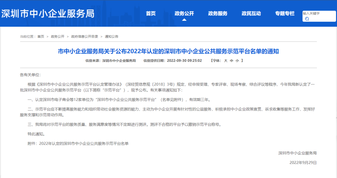 喜讯：我会再次获评“深圳市中小企业公共服务示范平台”