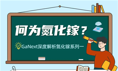 GaNext深度解析氮化镓系列一「 何为氮化镓？」
