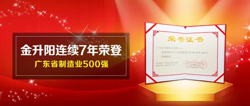 金升阳连续7年荣登广东省制造业500强（内附500强企业研究报告）