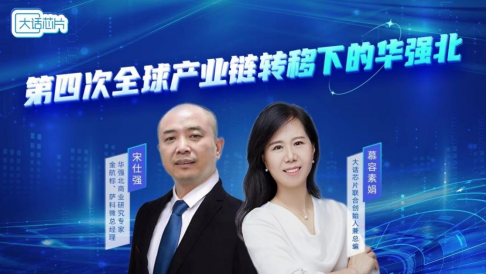 华强北在第四次产业转移的危与机！——华强北专家宋仕强接受“大话芯片”慕容素娟专访