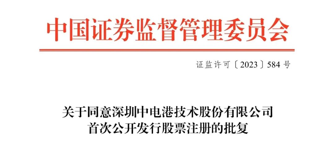 全面注册制下首家半导体产业链企业，ECAS理事长单位中电港获准发行