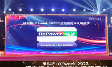 瑞能股份荣获“2022年度最受用户认可品牌”