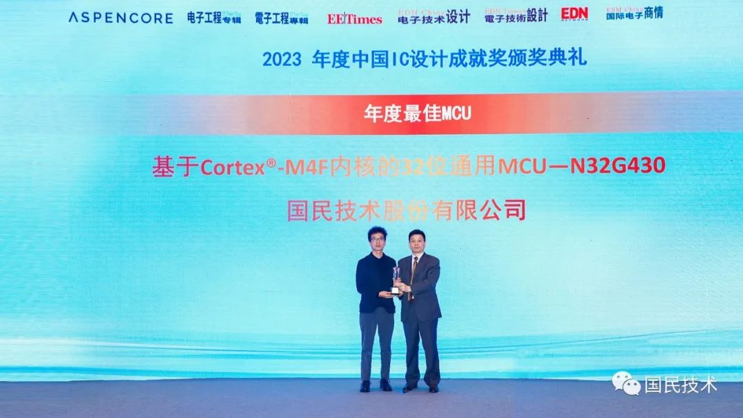 国民技术N32G430荣获2023年度最佳MCU奖