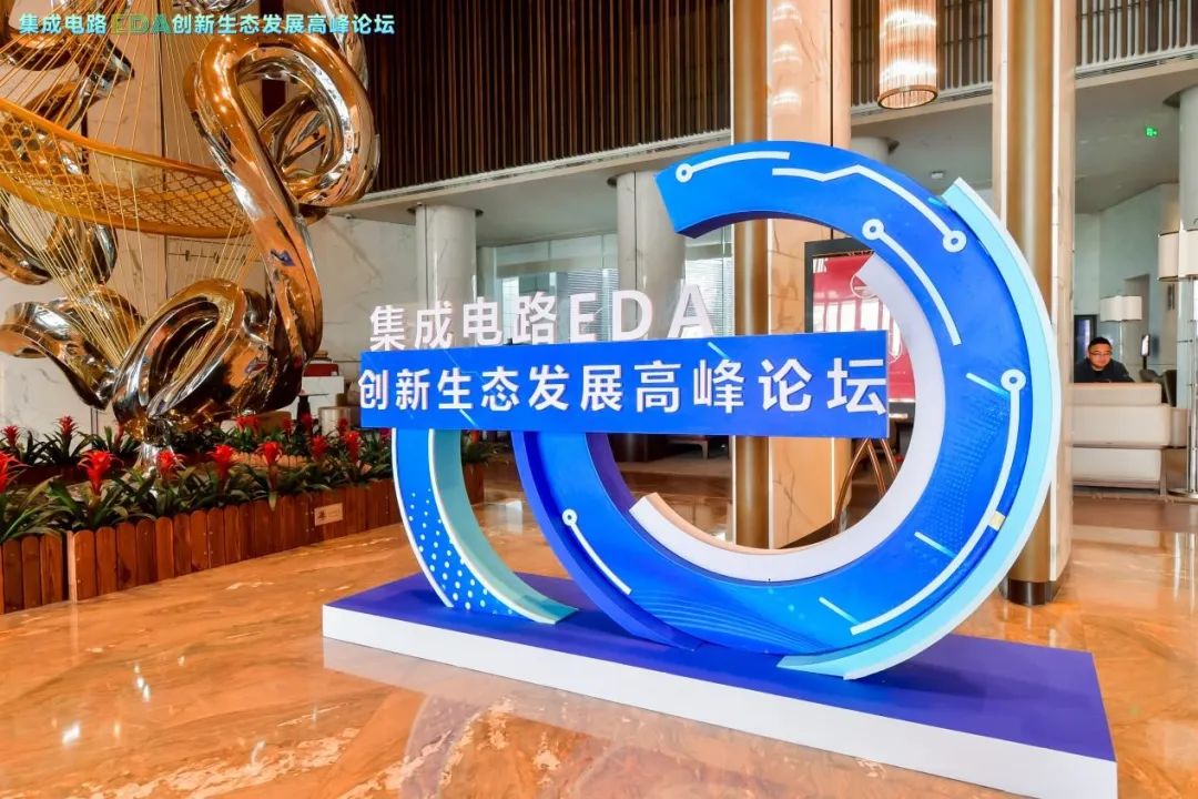 国微芯出席集成电路 EDA 创新生态发展高峰论坛，共话中国芯未来