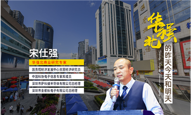 人民日报、央视财经、企业家日报、新华每日电讯等主流媒体，转发华强北宋仕强先生《深圳华强北的昨天今天和明天（中）》文章！