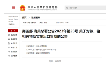 我国商务部、海关总署对镓、锗相关物项实施出口管制开始生效