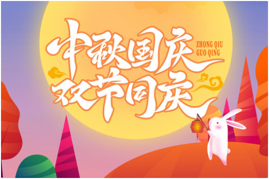 双节同庆，国与家撞了个满怀