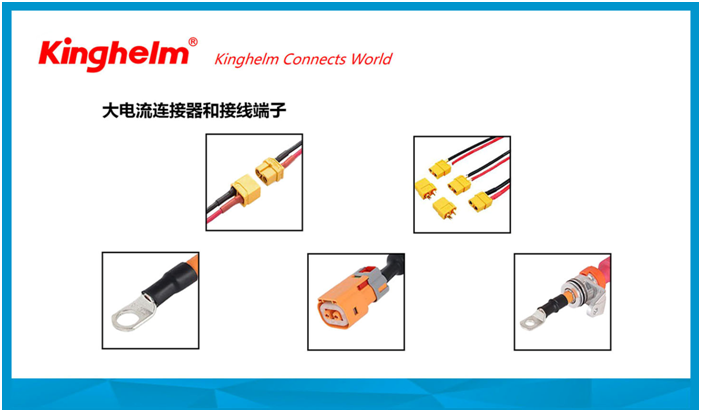 金航标kinghelm电子研发生产大电流连接器和接线端子等产品，服务新能源汽车和储能市场