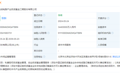 3440亿，国家大基金三期成立