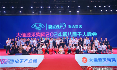 数字经济赋能·新质生产力 | 2024大佳源采购网电子行业千人峰会圆满落幕